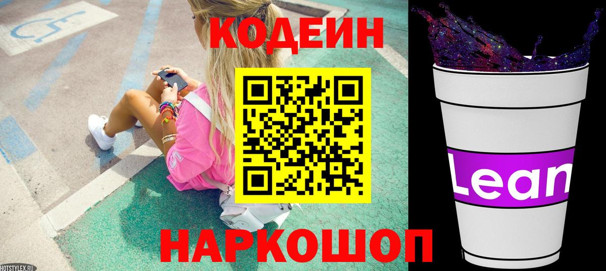 Кодеин Purple Drank Гатчина
