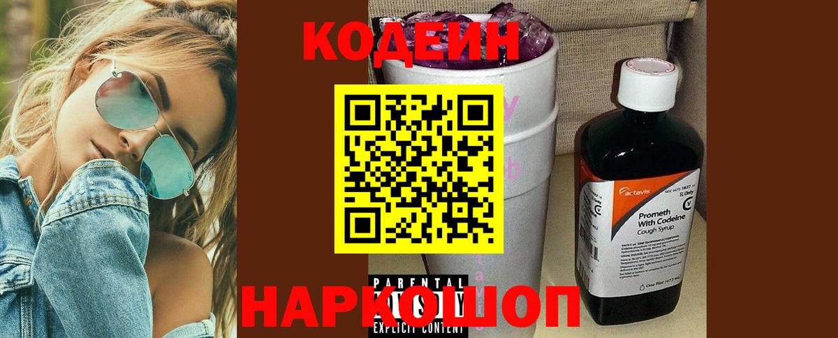 Кодеин напиток Lean (лин)  Вход с VPN  Кодеиновый сироп Lean Purple Drank  Гатчина 